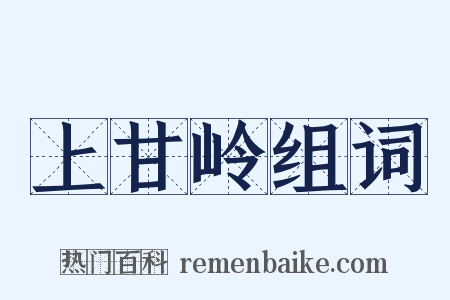 上甘岭组词是什么意思的图片